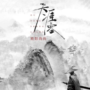 欧阳尚尚的专辑天涯客