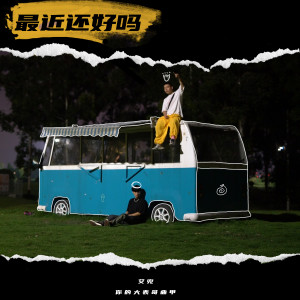 -艾兜的专辑最近还好吗