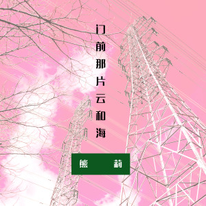 ดาวน์โหลดและฟังเพลง 合·散 พร้อมเนื้อเพลงจาก 熊莉