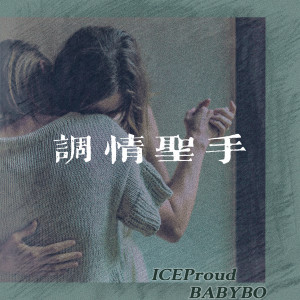Album 调情圣手 from 张子豪ICEProud