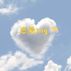 Album 恋爱ing (轻快女声版) from 余不不