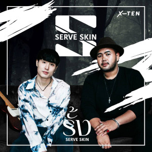 ดาวน์โหลดและฟังเพลง รั้ง พร้อมเนื้อเพลงจาก Serve Skin