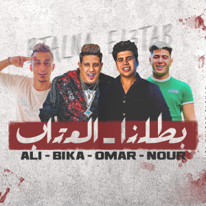 Listen to بطلنا العتاب song with lyrics from Hamo Bika