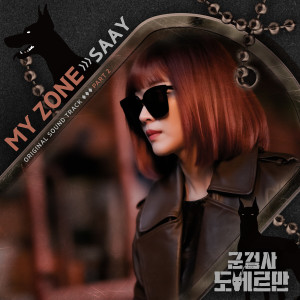 ดาวน์โหลดและฟังเพลง My Zone (Inst.) พร้อมเนื้อเพลงจาก SAAY