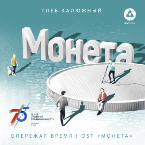 Listen to Опережая время (Из к/ф "Монета") song with lyrics from Глеб Калюжный