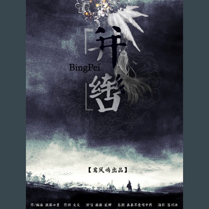 并辔 (完整版)