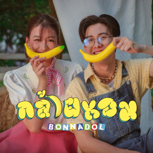 bonnadol的專輯กล้วยหอม - Single