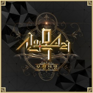 อัลบัม 보컬전쟁 - 신의 목소리 Part.16 ศิลปิน 보컬전쟁 - 신의 목소리