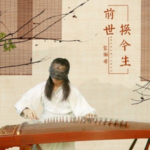 Listen to 前世换今生 (伴奏) song with lyrics from 蒙面哥
