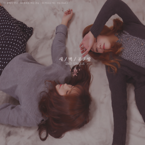 Dengarkan For The First Time lagu dari SBGB (새벽공방) dengan lirik