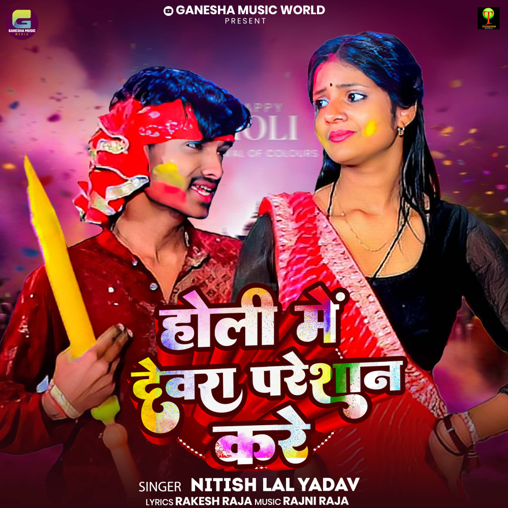 Holi Me Devara Pareshan Kare