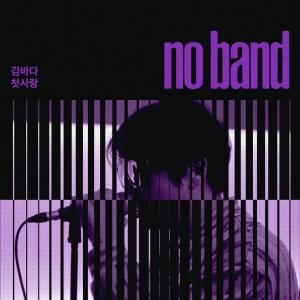 Listen to 첫사랑 (First Love) song with lyrics from No Band
