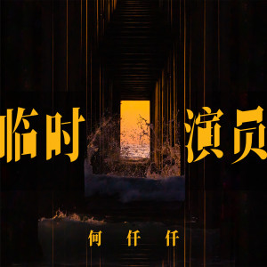Listen to 临时演员 song with lyrics from 何仟仟