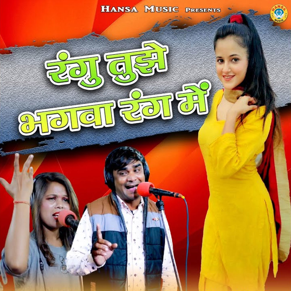 Rangu Tujhe Bhagwa Rang Me