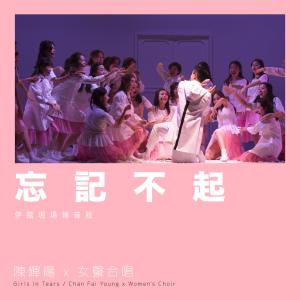 收聽陳輝陽的忘記不起 (伊館現場版) (Live)歌詞歌曲