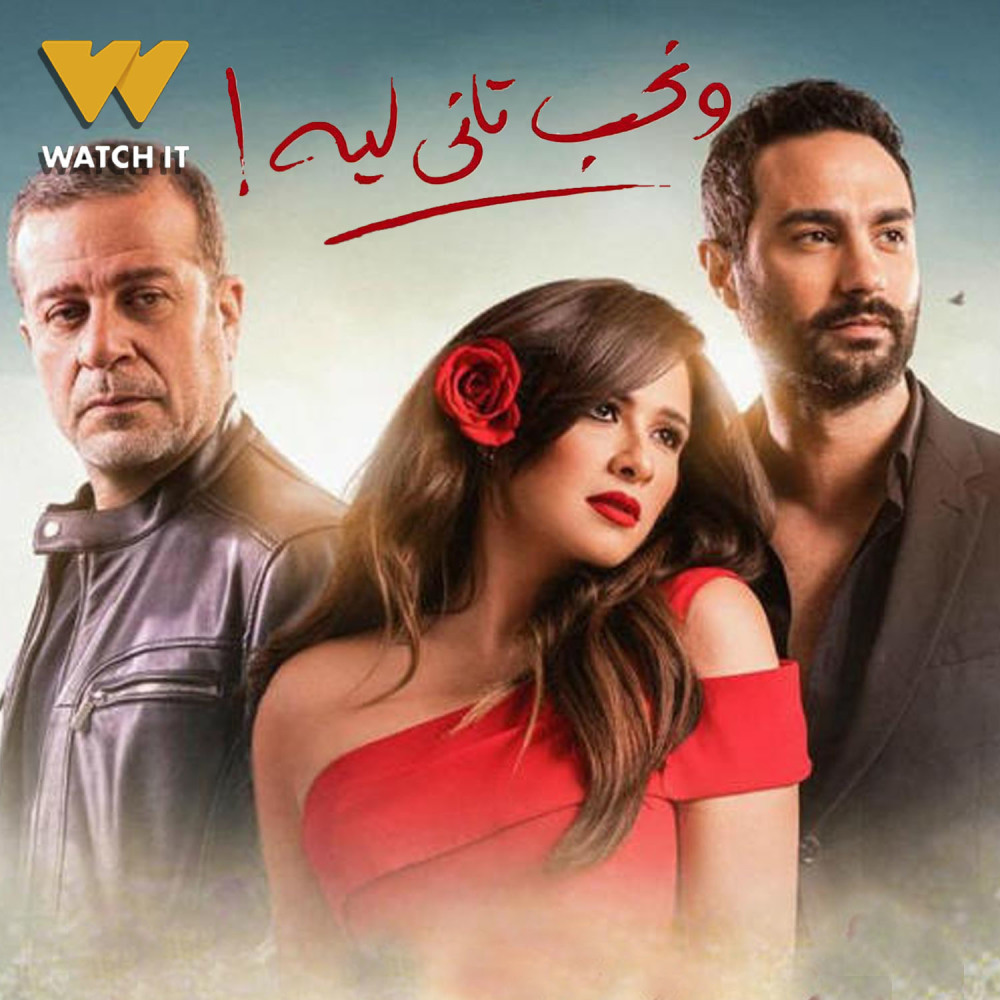 عيش أيامك (تتر مسلسل ونحب تاني ليه)
