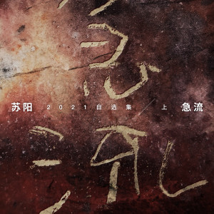 Album 急流·苏阳2021自选集 (上) oleh 苏阳----[replace by 18037]