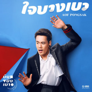 ดาวน์โหลดและฟังเพลง ใจบางเบา พร้อมเนื้อเพลงจาก อ๊อฟ ปองศักดิ์