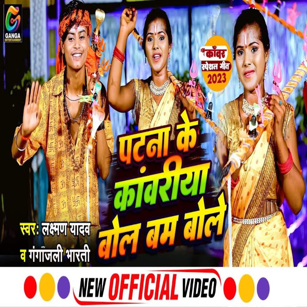 Patna Ke Kawariya Bol Bam Bole