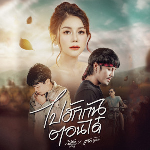 Listen to ไปฮักกันตอนได๋ song with lyrics from สมาร์ท สหรัฐ