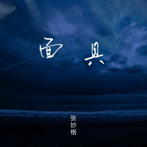 收聽張妙格的面具 (完整版)歌詞歌曲