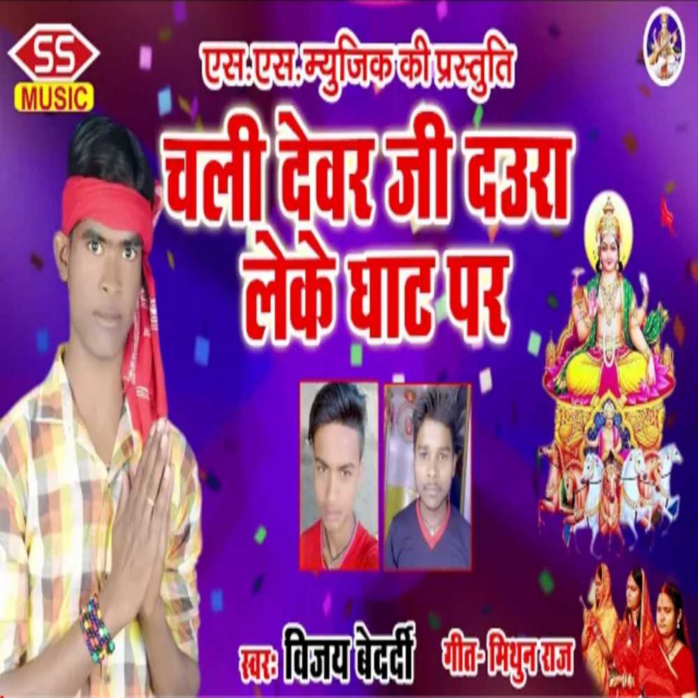 Chalan Devajee Daura Leke Ghaat Par
