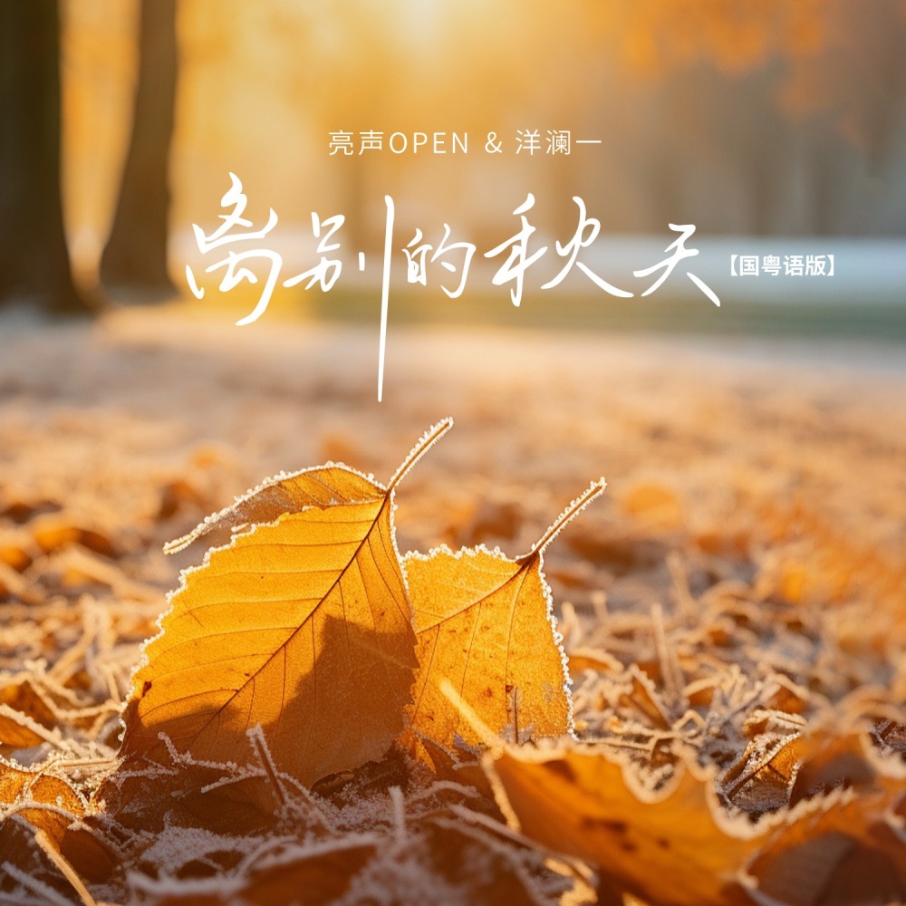 离别的秋天 (国粤语版伴奏)