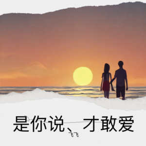 Album 是你说、才敢爱（山歌版） from 飞飞