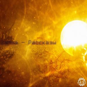 Album Рассказы from GaMma