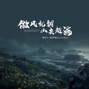 Listen to 做风就翻山去越海 song with lyrics from 黎汐x