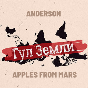 收聽Anderson的Гул земли歌詞歌曲