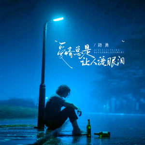 路勇的专辑爱情总是让人流眼泪