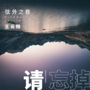收聽弦外之音的請忘掉歌詞歌曲