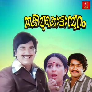 อัลบัม Thakilukottampuram (Original Motion Picture Soundtrack) ศิลปิน Balu Kiriyath