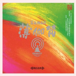 Listen to 圣妙陀罗尼 song with lyrics from 祺云法师