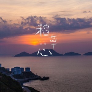 收聽陳瑞的稻草心歌詞歌曲