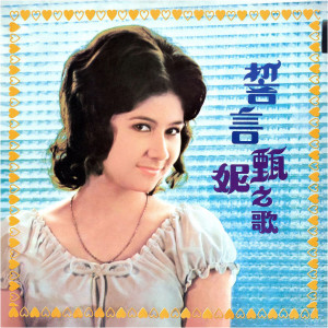 收聽甄妮的誓言歌詞歌曲