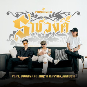 Dengarkan lagu ราชวงศ์ (Explicit) nyanyian YARBCREW dengan lirik