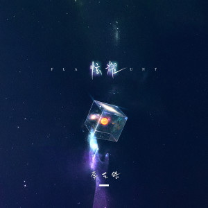 Listen to 炫耀 song with lyrics from 李艺皓