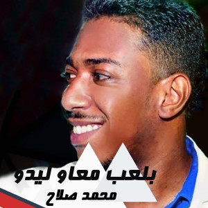 Listen to بلعب معاو ليدو song with lyrics from محمد صلاح