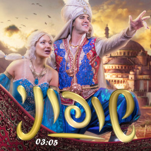 Listen to שופוני song with lyrics from Kevin Rubin