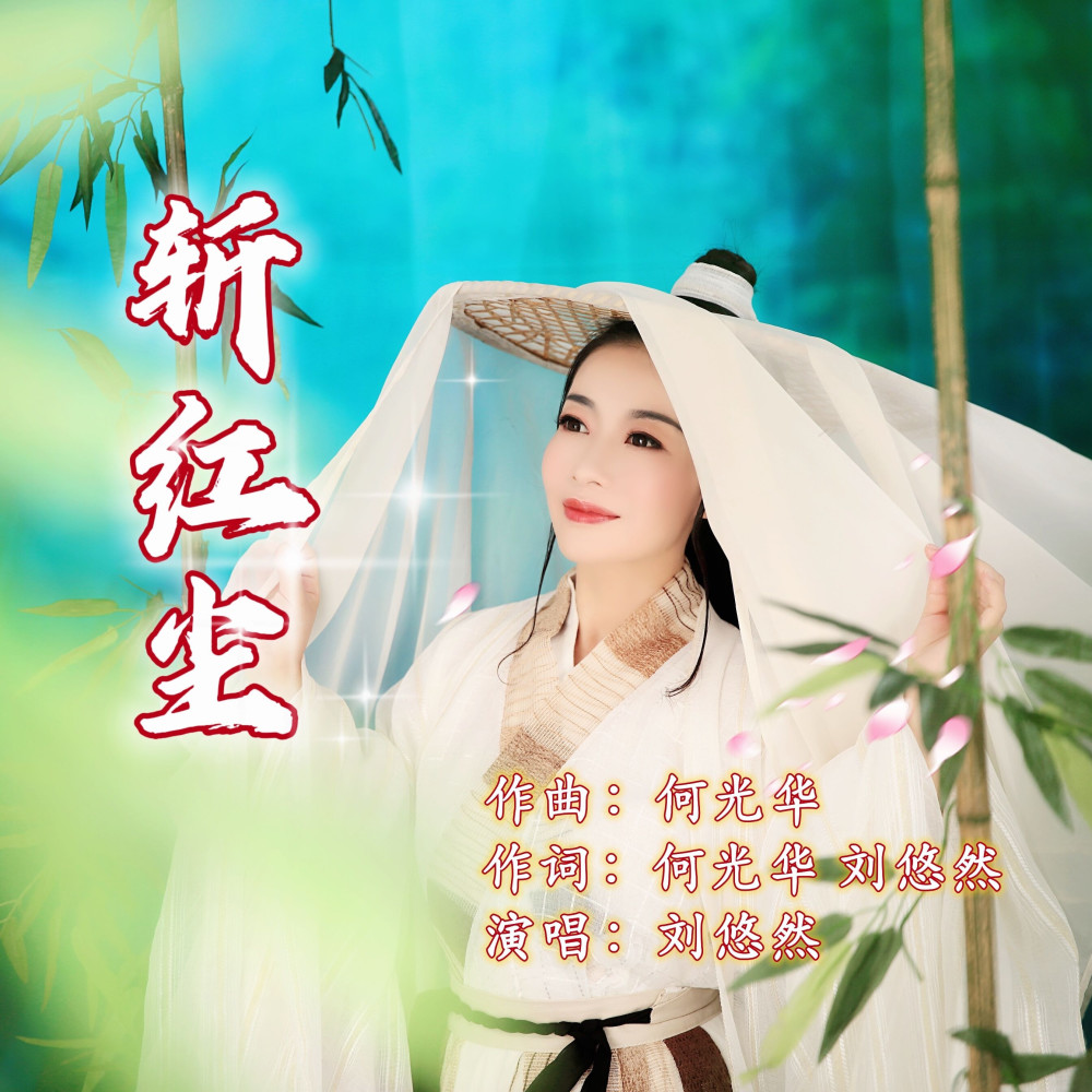 斩红尘 (伴奏)