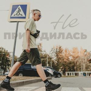 收聽Baltin的Не пригодилась歌詞歌曲