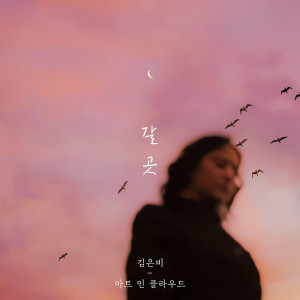 Album 갈 곳 (with 김은비) oleh 아트 인 클라우드