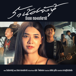 Dengarkan lagu รักน้องจังหู้ nyanyian ธีเดช ทองอภิชาติ dengan lirik