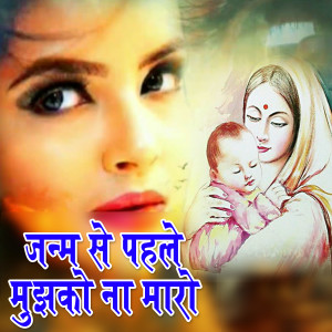 Listen to Janam Se Pehle Mujhko Na Maro song with lyrics from Setu Singh