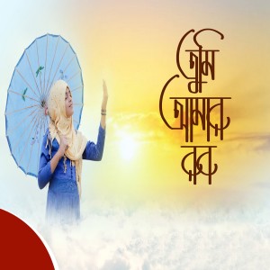 ดาวน์โหลดและฟังเพลง Dekha Dio พร้อมเนื้อเพลงจาก Zihad Al Hasan