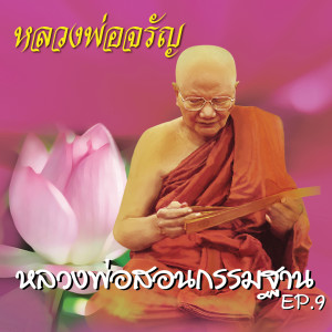 ดาวน์โหลดและฟังเพลง หลวงพ่อสอนกรรมฐาน Ep. 9 พร้อมเนื้อเพลงจาก หลวงพ่อจรัญ ฐิตธมฺโม