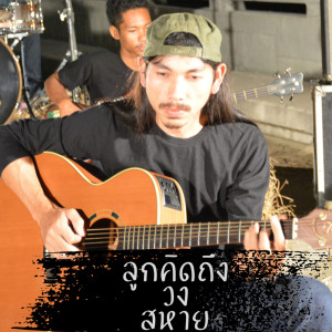 Listen to ลูกคิดถึง song with lyrics from วงสหาย