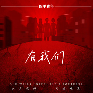 Listen to 有我们 song with lyrics from 四平青年